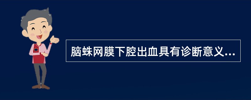 脑蛛网膜下腔出血具有诊断意义的临床表现是