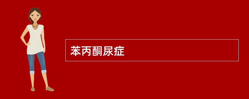 苯丙酮尿症