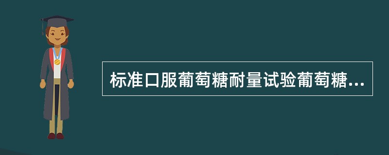 标准口服葡萄糖耐量试验葡萄糖负荷量应为( )