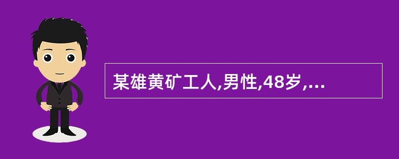 某雄黄矿工人,男性,48岁,从事雄黄矿开采20年。近期出现皮肤过度角化、色素沉着