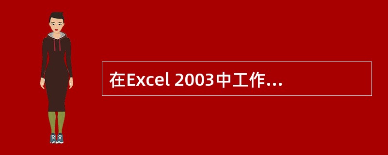 在Excel 2003中工作簿名称被放置在()A:标题栏B:标签行C:工具栏D: