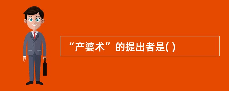 “产婆术”的提出者是( )