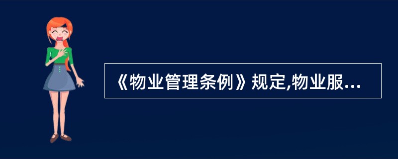 《物业管理条例》规定,物业服务企业将一个物业管理区域内的全部物业管理一并委托给他