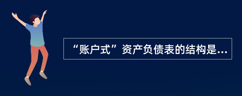 “账户式”资产负债表的结构是( )。