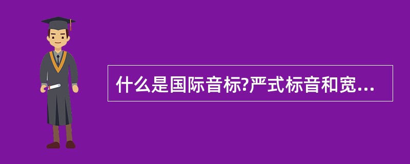 什么是国际音标?严式标音和宽式标音有什么异同?