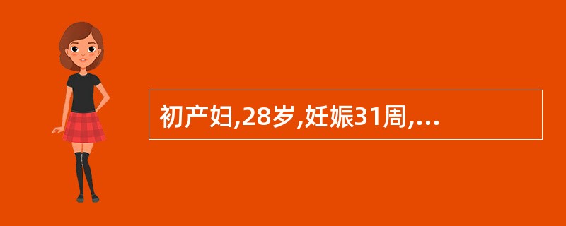 初产妇,28岁,妊娠31周,定期产前检查及B超无异常,现发现先露部宽大不规则,浮