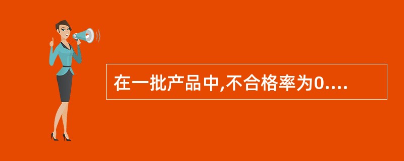 在一批产品中,不合格率为0.1,从该批产品中随机取出5个产品,则全是不合格品的概