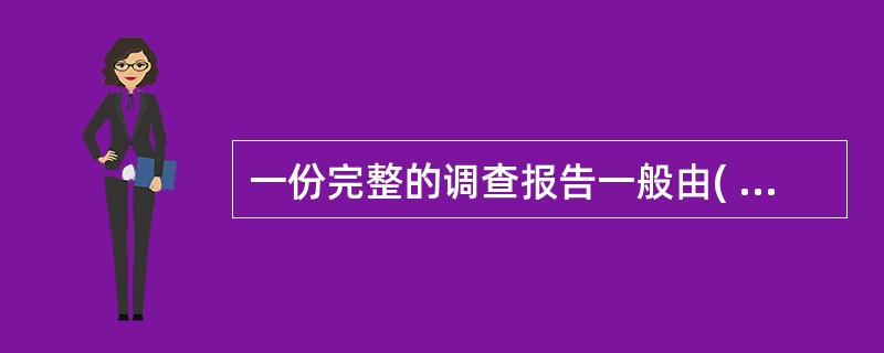 一份完整的调查报告一般由( )等几部分组成。