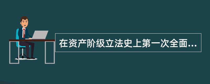 在资产阶级立法史上第一次全面规定法人制度的是哪个法典?