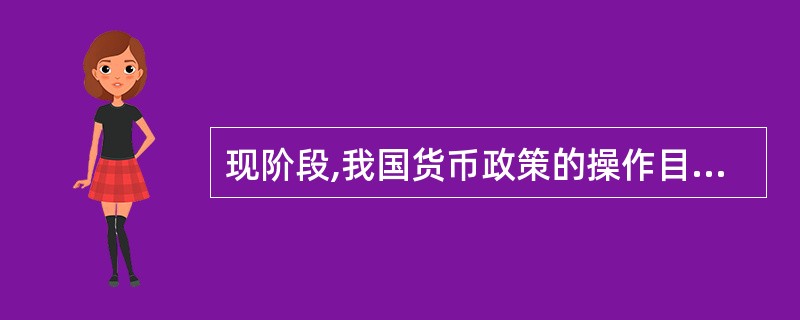 现阶段,我国货币政策的操作目标和中介目标分别是( )。