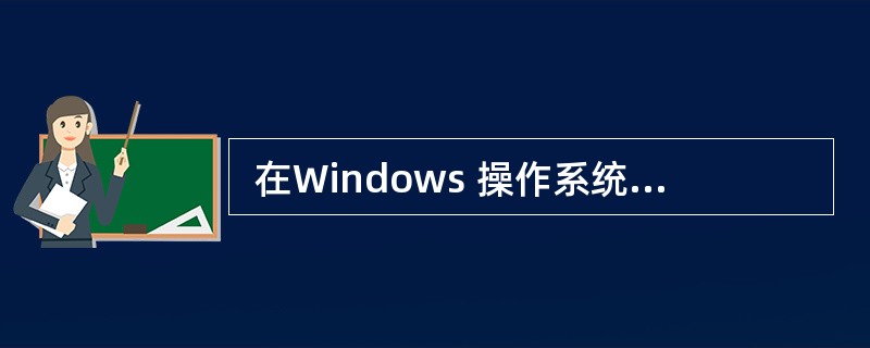  在Windows 操作系统中, “ (24) ”是内存的一块区域,用于各个应