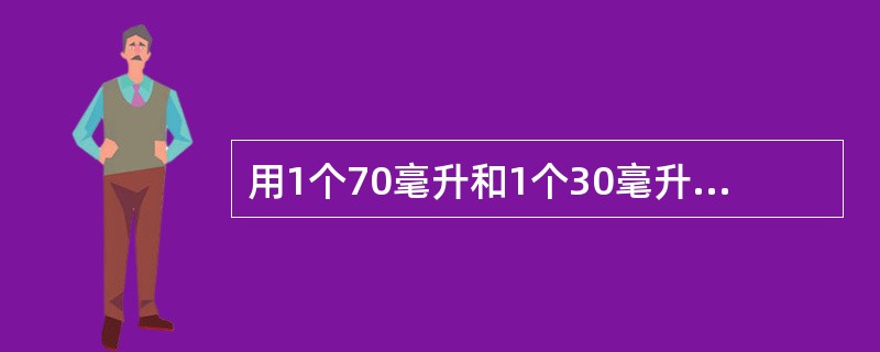 用1个70毫升和1个30毫升的容器盛取20毫升的水到水池A中,并盛取80毫升的酒