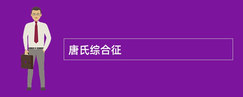 唐氏综合征