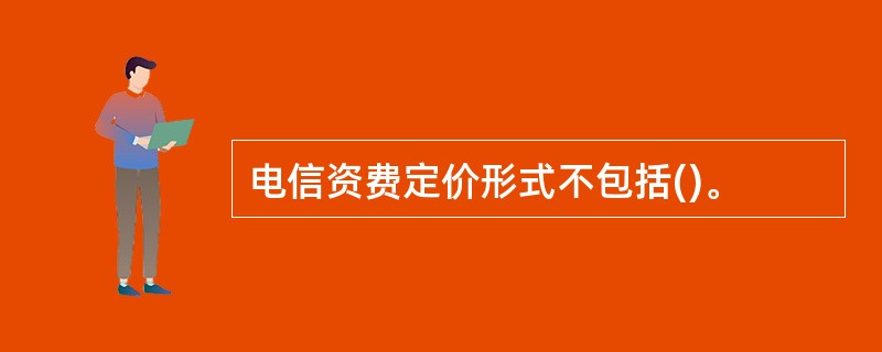 电信资费定价形式不包括()。