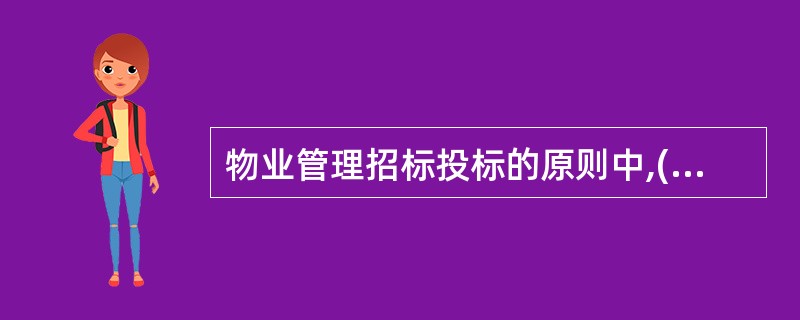 物业管理招标投标的原则中,( )原则是指要使所有物业服务企业在相同的条件下参加投