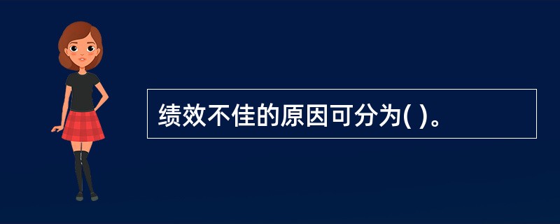 绩效不佳的原因可分为( )。