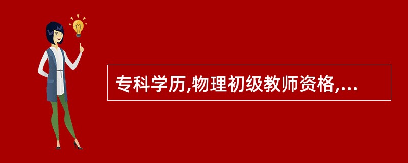 专科学历,物理初级教师资格,可以参加物理初中招教考试吗