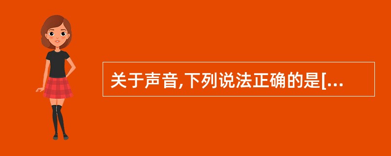 关于声音,下列说法正确的是[来源:学£«科£«网]