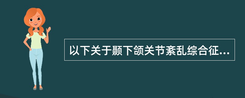 以下关于颞下颌关节紊乱综合征的叙述,不正确的是