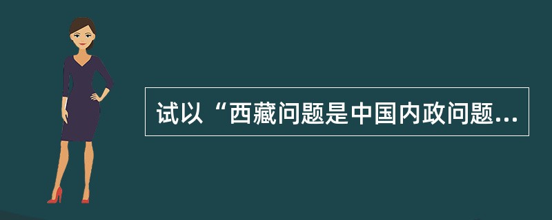 试以“西藏问题是中国内政问题”为题,撰写一篇800字左右的论文。