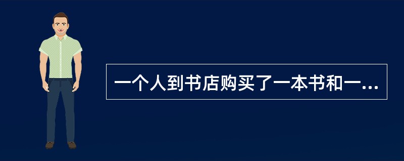 一个人到书店购买了一本书和一本杂志,在付钱时,他把书的定价中的个位上的数字和十位