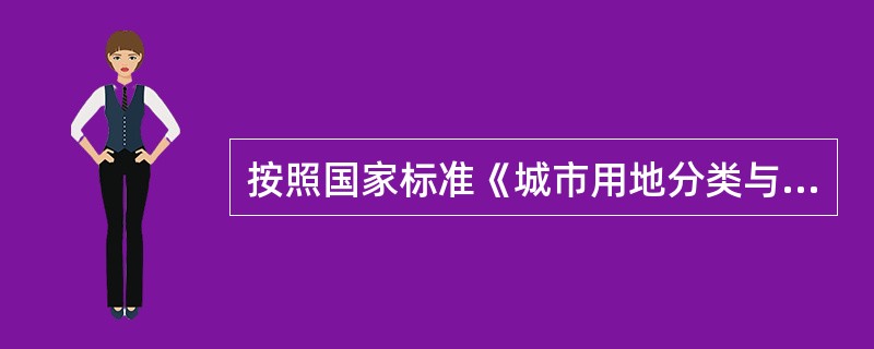 按照国家标准《城市用地分类与规划建筑用地标准》划分,城市建设用地不包括( )。 按照国家标准《城市用地分类与规划建筑用地标准》划分,城市建设用地不包括( )。