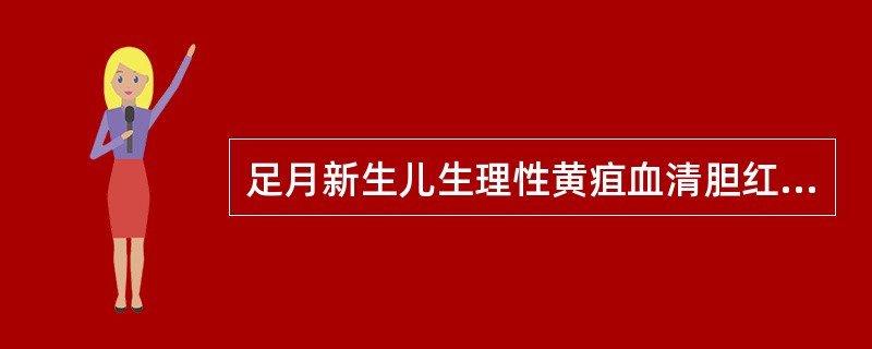 足月新生儿生理性黄疽血清胆红素值最高不超过