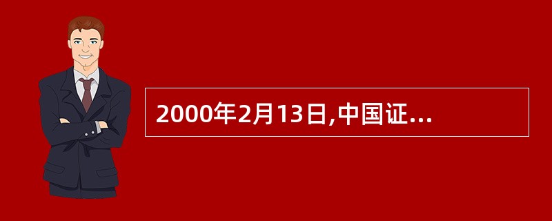 2000年2月13日,中国证监会下发通知试行向二级市场投资