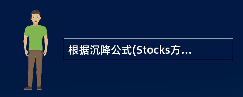 根据沉降公式(Stocks方程)计算所得的直径称为( )。