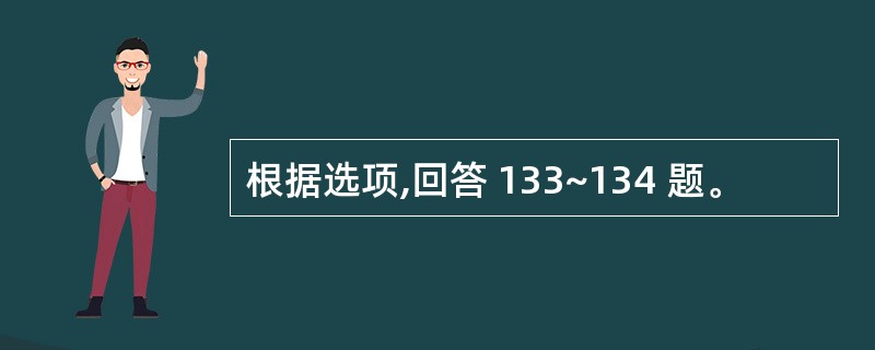 根据选项,回答 133~134 题。