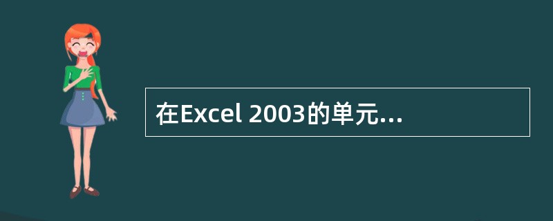 在Excel 2003的单元格内输入日期时,年、月的分隔符可以是()A:"\"或