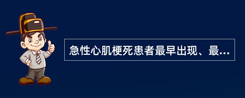 急性心肌梗死患者最早出现、最突出的症状是