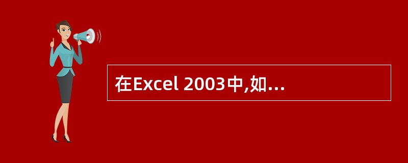 在Excel 2003中,如果用预置小数位数的方法输入数据时,当设定小数位数是"