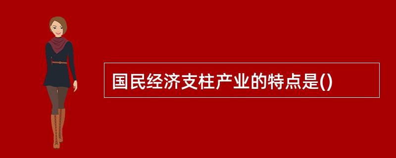 国民经济支柱产业的特点是()