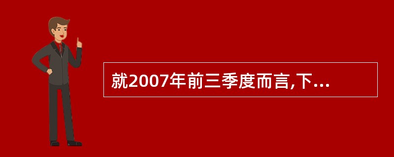 就2007年前三季度而言,下面说法正确的是∶