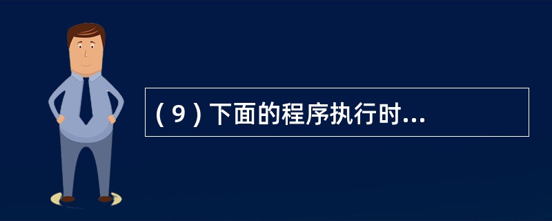 ( 9 ) 下面的程序执行时 , 可以从键盘输入一个正整数 , 然后把该数的每位