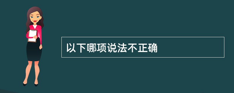 以下哪项说法不正确