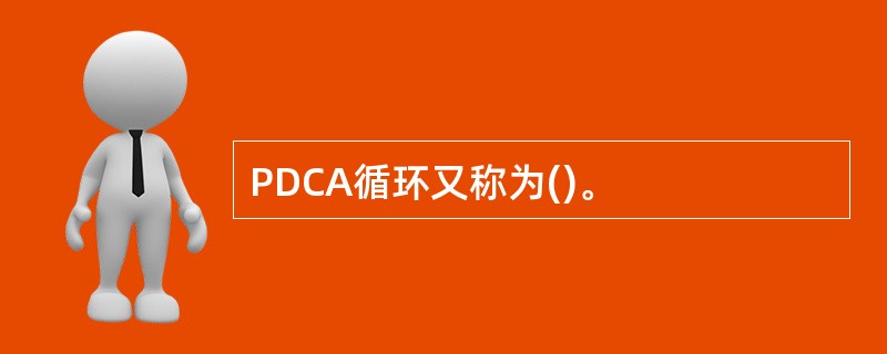 PDCA循环又称为()。