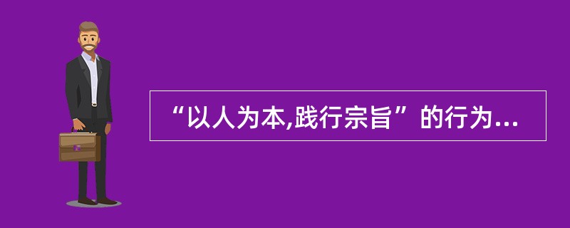 “以人为本,践行宗旨”的行为规范,主要体现在