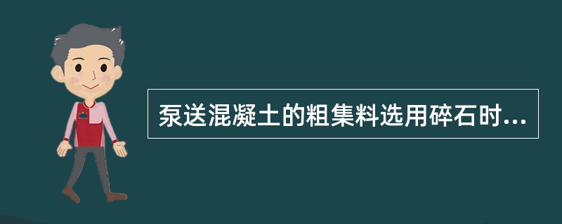 泵送混凝土的粗集料选用碎石时,其最大粒径与输送管内径之比最大不超过( )。