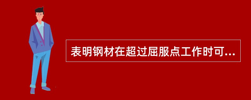 表明钢材在超过屈服点工作时可靠性的指标是( )。