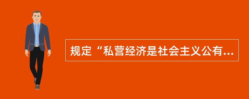 规定“私营经济是社会主义公有制经济的补充”,是在对我国现行宪法进行( )修正时作