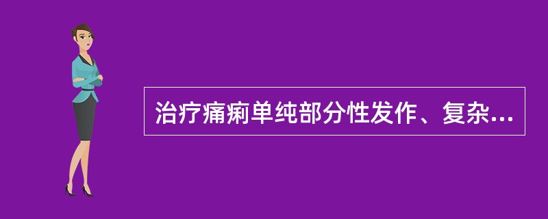 治疗痛痢单纯部分性发作、复杂部分性发作、全面性强直£­阵挛发作和失神发作均有效的