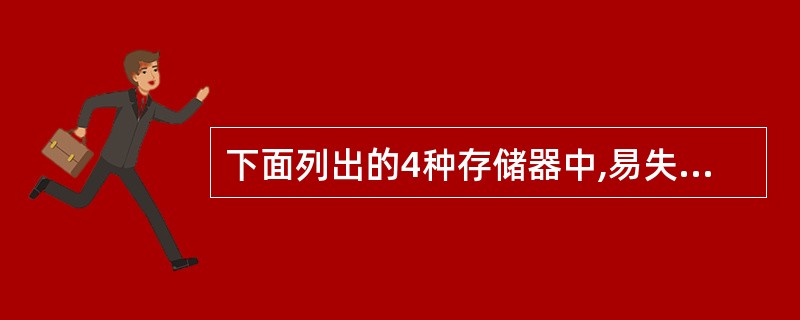 下面列出的4种存储器中,易失性存储器是