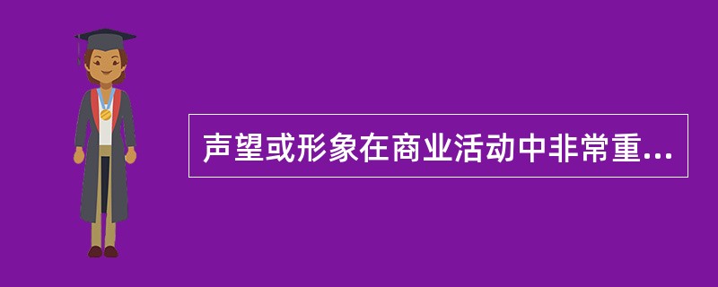 声望或形象在商业活动中非常重要,( )能强化物业的形象。