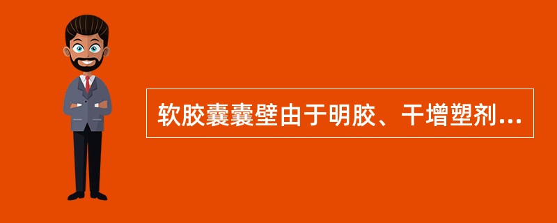 软胶囊囊壁由于明胶、干增塑剂、水三者构成,其重量比例通常是( )。