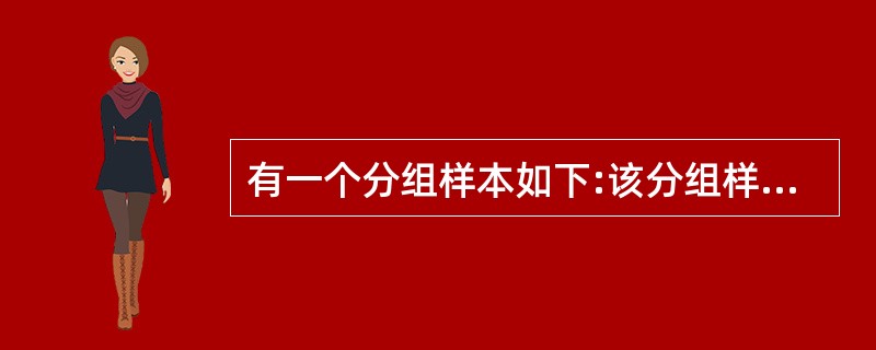 有一个分组样本如下:该分组样本的均值为________。