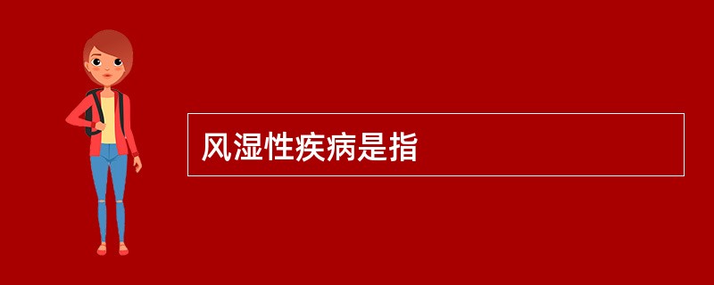 风湿性疾病是指