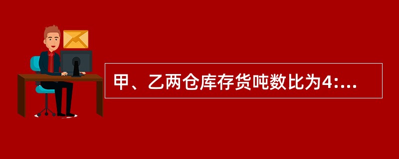 甲、乙两仓库存货吨数比为4:3,如果由甲库中取出8吨放到乙库中,则甲、乙两仓库存