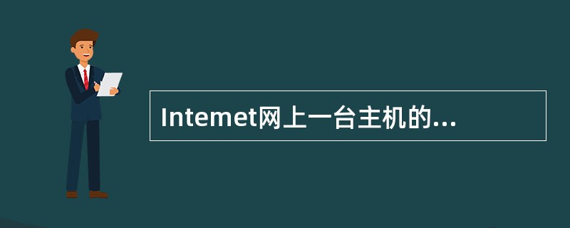 Intemet网上一台主机的域名由几部分组成?